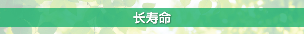 長壽命