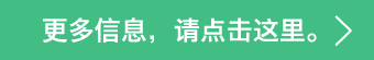 更多信息，請(qǐng)點(diǎn)擊這里。