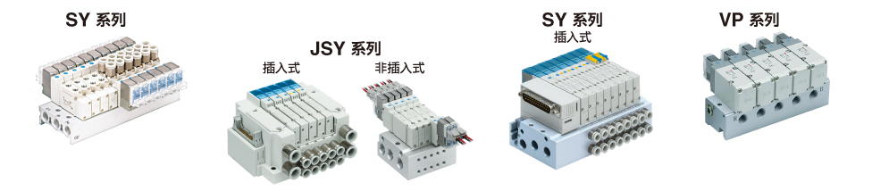 SY系列、JSY系列、SY系列（插入式）、VP系列