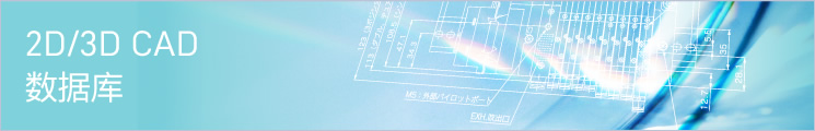 2D ⁄ 3D CAD數(shù)據(jù)庫(kù)