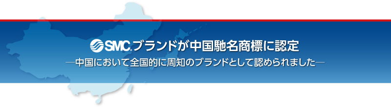 SMCブランドが中國馳名商標(biāo)に認(rèn)定 SMCブランドが中國馳名商標(biāo)に認(rèn)定