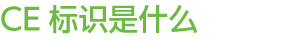 CE標(biāo)識是什么