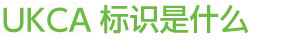UKCA標(biāo)識是什么