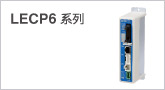 LECP6系列