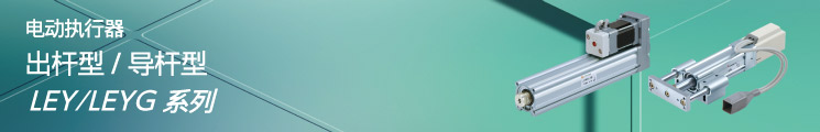 出桿型/導(dǎo)桿型LEY⁄LEYG系列