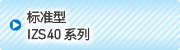 標準型　IZS40　系列