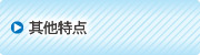 其他特長