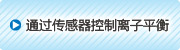 通過(guò)傳感器控制離子平衡