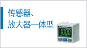 傳感器、放大器一體型