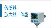 傳感器、放大器一體型