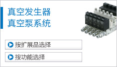 真空發(fā)生器、真空泵系統(tǒng)