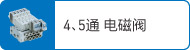 4、5通電磁閥