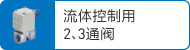 流體控制用2、3通閥