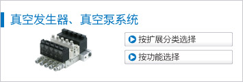 真空發(fā)生器、真空泵系統(tǒng)