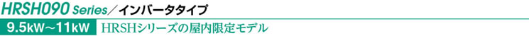 HRSH090 Series/インバータタイプ HRSH090 Series/インバータタイプ