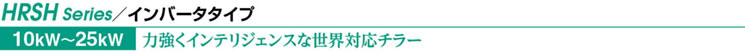 HRSH Series/インバータタイプ HRSH Series/インバータタイプ