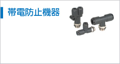 帯電防止機(jī)器