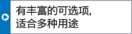 有豐富的可選項(xiàng)，適合多種用途