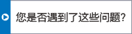 您是否遇到了這些問(wèn)題？