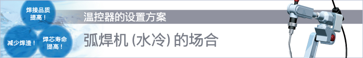 溫控器的設(shè)置方案 弧焊機(jī)(水冷)的場(chǎng)合