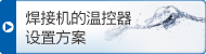 焊接機(jī)的溫控器設(shè)置方案