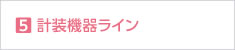 計裝機(jī)器ライン