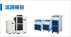 溫調機器