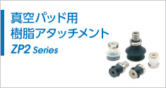 真空パッド用樹(shù)脂アタッチメント