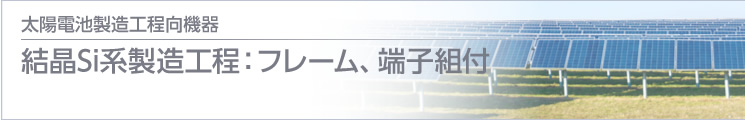 結(jié)晶Si系製造工程：フレーム、端子組付