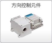 方向控制元件 方向控制元件