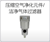 壓縮空氣凈化元件/潔凈氣體過濾器 壓縮空氣凈化元件/潔凈氣體過濾器
