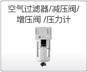 空氣過濾器/減壓閥/增壓閥/壓力計 空氣過濾器/減壓閥/增壓閥/壓力計