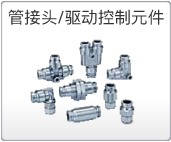 管接頭/驅(qū)動控制元件 管接頭/驅(qū)動控制元件