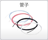 管子 管子