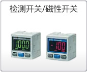檢測開關(guān)/磁性開關(guān) 檢測開關(guān)/磁性開關(guān)