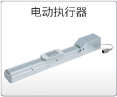 電動執(zhí)行器 電動執(zhí)行器