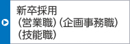 新卒採用(技術(shù)職 営業(yè)職、企畫事務(wù)職、技能職