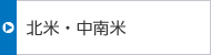 北米?中南米