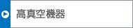 高真空機器