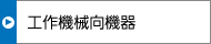工作機(jī)械向機(jī)器