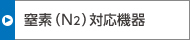 窒素(N2)対応機(jī)器