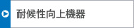 耐候性向上機(jī)器