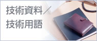 技術(shù)資料/技術(shù)用語(yǔ)