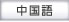 中國(guó)語(yǔ)