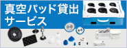 Handling Lab真空パッド貸出サービスのご案內(nèi) Handling Lab真空パッド貸出サービスのご案內(nèi)