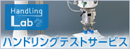 Handling Labハンドリングテストサービスのご案內(nèi) Handling Labハンドリングテストサービスのご案內(nèi)